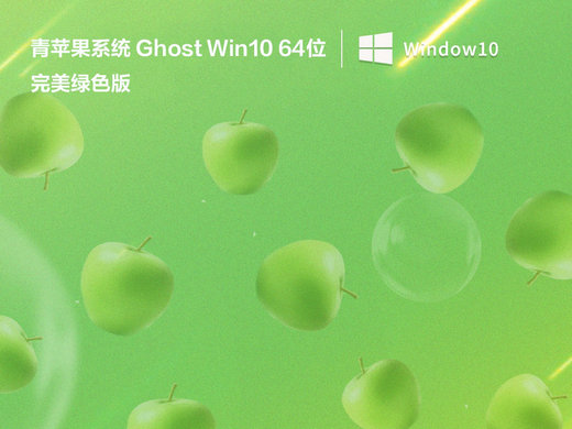 青苹果系统Ghost Win10完美绿色版 v2023