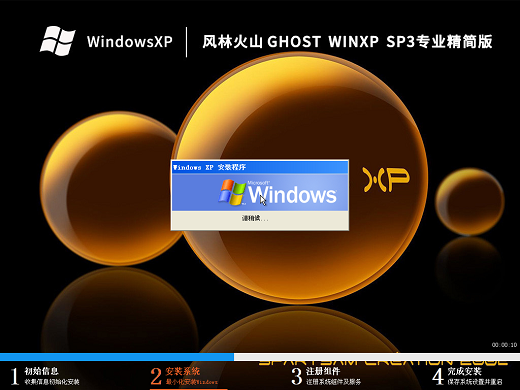 风林火山Ghost XP SP3专业精简版