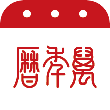 万年黄历app完整版