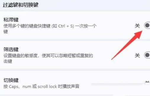 Win11如何关闭键盘粘滞 Win11关闭键盘粘滞方法