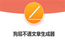 狗屁不通文章生成器怎么用 狗屁不通文章生成器使用方法介绍