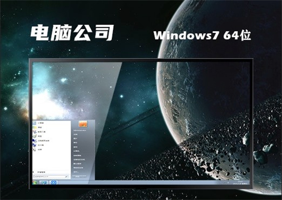 电脑公司win7中文专业版镜像