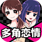 多角恋情游戏中文版 v1.04