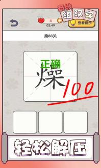 奇妙组汉字游戏免费下载