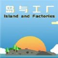 岛与工厂 v1.0