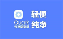 夸克浏览器官网入口最新位置分享 夸克浏览器官网入口最新一览