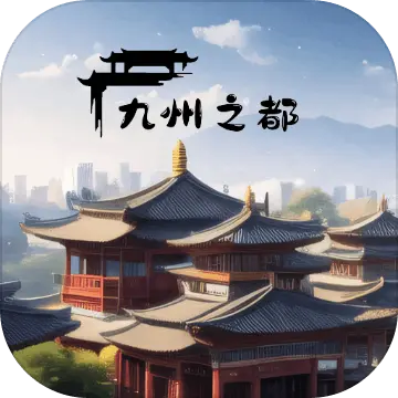 九州之都游戏 v1.0.2