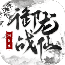 御龙战仙安卓版 v1.2.2.12