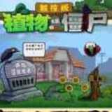 植物大战僵尸tv触控版 v1.1.5