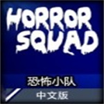 horror squad手游最新版