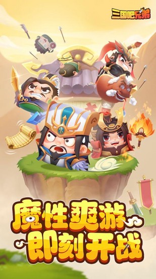 三国吧兄弟割草游戏无限内购版