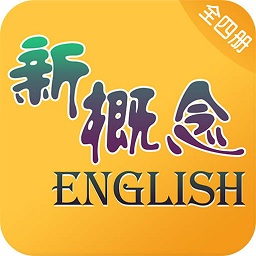 新概念英语app免费版
