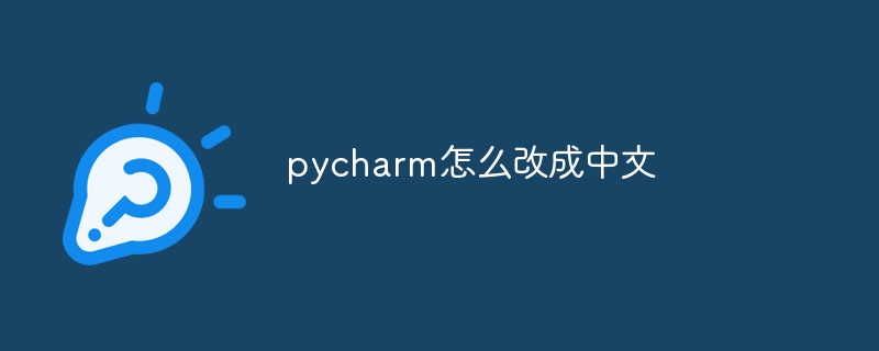 pycharm怎么改成中文 pycharm改成中文教程