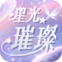 星光璀璨手游安卓版 v1.2.0