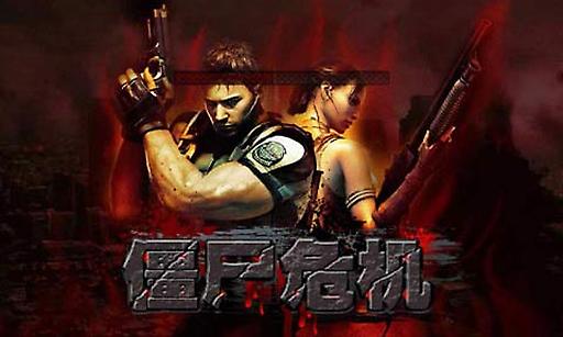 僵尸危机3无敌版