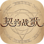 契约战歌手游 v1.0