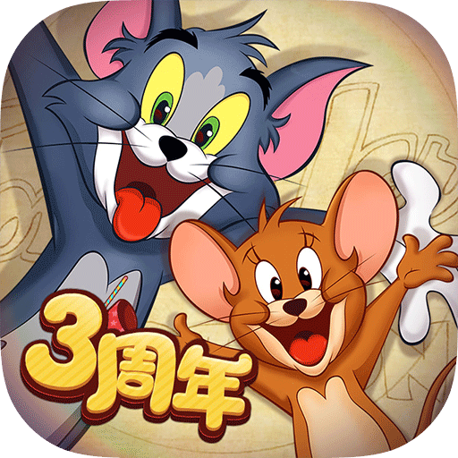 猫和老鼠下载游戏正版