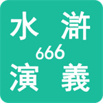 水浒演义666游戏安卓版 v1.1