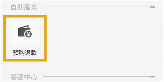 邮箱自助购买怎么退款