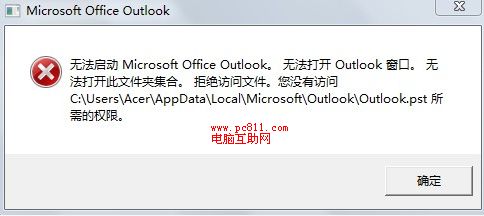 成功解决无法启动Outlook 无法打开Outlook窗口故障