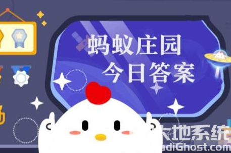 庄园小课堂今日答案最新3月27日蚂蚁庄园小课堂2024年3月27日答案