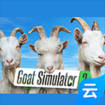 模拟山羊3云游戏 v1.0.5.7