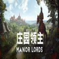 Manor Lords庄园领主手机版