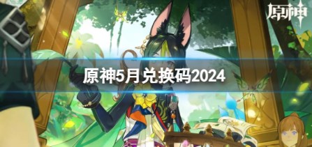 原神4.6原石兑换码都有哪些 原神4.6原石兑换码最新2024汇总