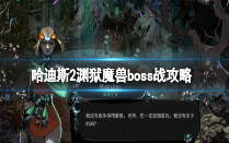 哈迪斯2渊狱魔兽boss战怎么打 哈迪斯2渊狱魔兽boss战攻略