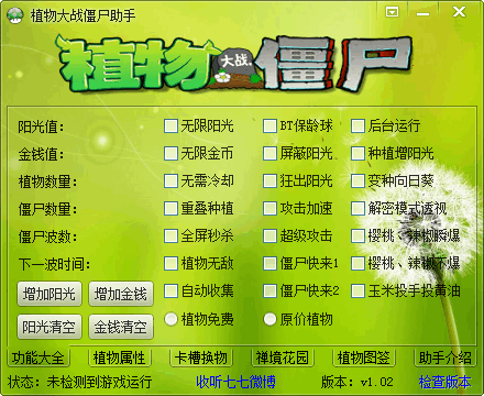 植物大战僵尸杂交版修改器电脑版 v2.0.88