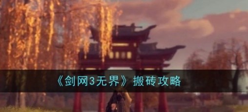 剑网三无界怎么搬砖 剑网三无界搬砖攻略