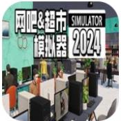 网吧超市模拟器2024下载