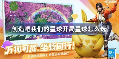 创造吧我们的星球开局星球怎么选 创造吧我们的星球开局星球选择推荐