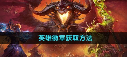 魔兽世界怀旧服英雄纹章怎么获得 魔兽世界英雄纹章获得方法