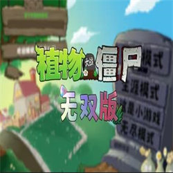 植物大战僵尸无双版 v2.0.1