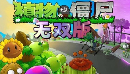 植物大战僵尸无双版