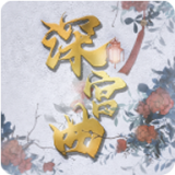 深宫曲破解版 v6.3