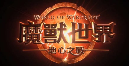 魔兽世界地心之战满级多少级 魔兽世界地心之战满级等级介绍