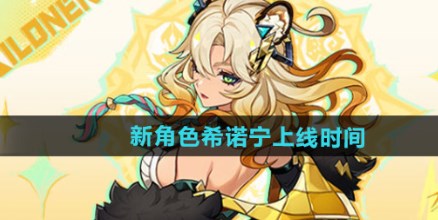 原神新角色希诺宁什么时候出 原神新角色希诺宁上线时间