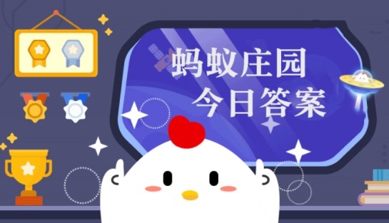 庄园小课堂今日答案最新8月29日 蚂蚁庄园小课堂2024年8月29日答案