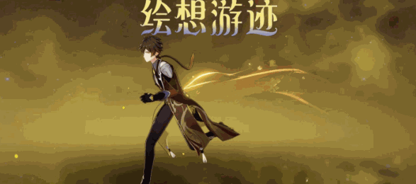 《原神》绘想游迹钟离通关攻略