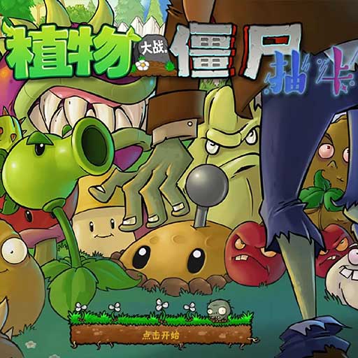 植物大战僵尸抽卡版内置菜单 v1.0.5.5