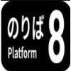 8号站台手机版下载 v1.0