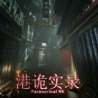 港诡实录中文版免费下载 v1.0.2.0