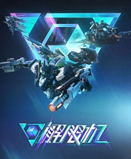 解限机手机版 v6.6