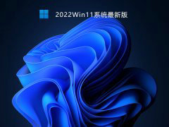 系统之家win11 64位系统下载 v2022