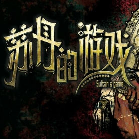 苏丹的游戏移植版 v1.0