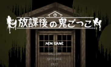 放学后的捉迷藏下载安卓手机