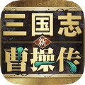新三国志曹操传官网版 v0.98.10