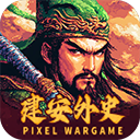 建安外史安卓版 v1.0.0